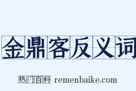 金鼎客反义词是什么意思的图片